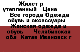 Жилет р.42-44, утепленный › Цена ­ 2 500 - Все города Одежда, обувь и аксессуары » Женская одежда и обувь   . Челябинская обл.,Катав-Ивановск г.